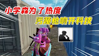 007号解密：小学森为了热度，做视频污蔑枪响开科技！