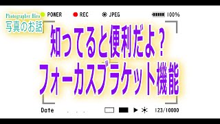 フォーカスブラケットって知ってる？【写真家もんちゃんの写真のお話】