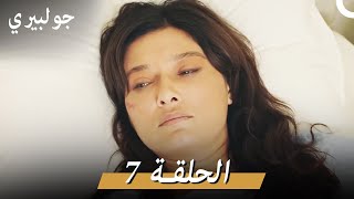 جولبيري 7 مدبلج