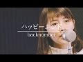【女性版】ハッピーエンド - backnumber 映画「僕は明日、昨日のきみとデートする」主題歌 カバー