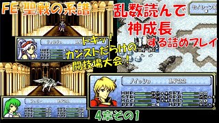 #19 【FE聖戦】乱数読んで神成長！ゆっくり詰めプレイ【4章その1】ファイアーエムブレムぼくのかんがえたさいきょうのシグルドぐん