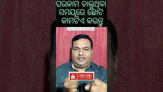 ଘରକାମ ଚାଲୁଥିବା ସମୟରେ ଛୋଟ କାମଟିଏ କରନ୍ତୁ #vastu #religion #indianculture #shastra