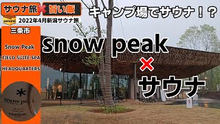 #2 Snow Peak FIELD SUITE SPA HEADQUARTER[新潟県三条市]　◇◇2022年4月_1泊2日新潟サウナ旅◇◇　キャンプ場にあるサウナ！