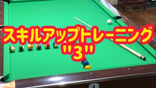 【ビリヤード】スキルアップトレーニング\