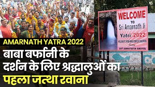 Amarnath Yatra 2022: First batch of devotees left for darshan, Bhagwati Nagar echoed with cheers.