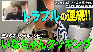 いなちゃんクッキング　本格パッタ編②