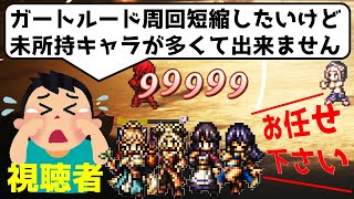 【オクトラ大陸の覇者】薬師の試煉に向けてガートルード６ターン周回/リクエスト企画【ver2.3.10】