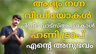 Honeytrap Through Facebook And WhatsApp | Honeytrap News Malayalam |എൻ്റെ അനുഭവം | Alex 4 Tech