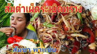 ส้มตำปลาร้าน้ำปูนัวๆกับข้าวปุ้น|ส้มซ่าพาเเซ่บ