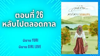 เล่ห์ร้าย…สามีสาวจอมแสบ | ตอนที่ 26 หลับไปตลอดกาล | นิยาย Yuri | นิยาย หญิงรักหญิง