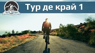 Тур де край 2016 часть 1