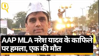 AAP MLA Naresh Yadav की गाड़ी पर चली गोलियां, 1 शख्स की मौत। Quint Hindi