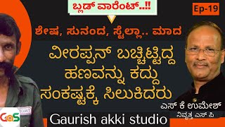 ವೀರಪ್ಪನ್‌ ಬಚ್ಚಿಟ್ಟಿದ್ದ ಹಣವನ್ನು ಕದ್ದು ಪೇಚಿಗೆ ಸಿಲುಕಿದವರ ಕತೆ..! |Veerappan|EP-19|SKUmeshSP-Rtd