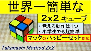 世界一簡単なルービック 2x2 キューブ。マックのハッピーセットもこれでＯＫ。覚える動作は１つだけ。初心者・小学生も超簡単。3x3 と同じ解法で揃います。