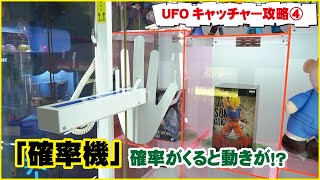 UFOキャッチャー を 攻略 せよ！ 職人 による UFOキャッチャー 攻略 その④ 「 確立機.ver 」！！