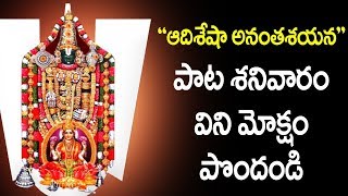 మహిమాన్వితమైన ఈ పాట శనివారం రోజు తప్పక వినండి - Aadi Sesha Ananta Sayana Song