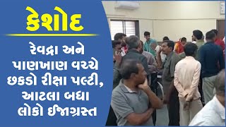 કેશોદના રેવદ્રા અને પાણખાણ વચ્ચે છકડો રીક્ષા પલ્ટી, આટલા બધા લોકો ઈજાગ્રસ્ત