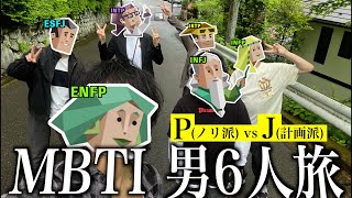 MBTI男6人で旅行！ノリで生きるPと計画型なJの100%な楽しみ方(ENFP/INFJ/INFP/INTP/ISTP/ESFJ)