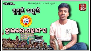 ଗୁମୁରି କାନ୍ଦୁଛି ଡ୍ରାଇଭର ମହାସଂଘ 🙏|| ଖଞ୍ଜଣୀରେ ଡ୍ରାଇଭର ଭାଇଙ୍କ ପାଇଁ ମୁଖ୍ୟମନ୍ତ୍ରୀଙ୍କୁ ଅନୁରୋଧ || 🙏💐😏