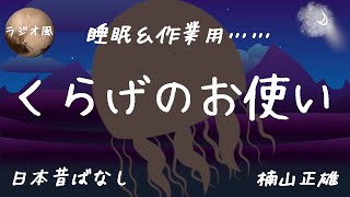 朗読(ラジオ風) 日本昔ばなし『くらげのお使い』(楠山正雄)  [寝る前/睡眠 作業用] (読み手：朧月、朗読してみた26)