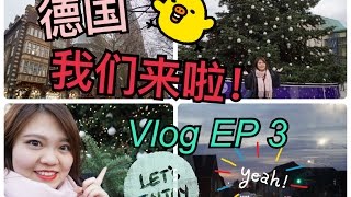 Alulu之【跟我一起去德国 Vlog EP3 】