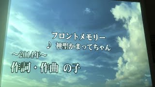 [フロントメモリー]ｶﾗｵｹで歌う時にｵｽｽﾒのｴﾌｪｸﾄ(ﾃｸﾉﾎﾞｲｽ)で歌ってみた[ツヌ] 神聖かまってちゃん