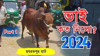 Bhai Koto Nilo 2024 | Hozrotpur Cattle Market | Qurbani Cow Price 2024 | Gorur Haat Update, Part: 01