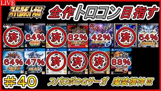 #40 【縦型配信】スパロボ全シリーズトロコンを目指す【魔装機神Ⅲ】