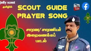 Scout/ Guide Prayer song - சாரண, சாரணியர் இறைவணக்கப் பாடலை பாடிப் பழகலாம் வாங்க..