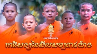 អានិសង្សនៃសីលសម្បទា៥យ៉ាង | សាមណេរវត្តវារិន្ទព្រែកលៀប | គោលធម៌វិន័យ