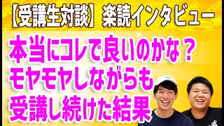 【受講生対談】「楽読受講中もモヤモヤしてた。それでも受講し続けた結果」〔千葉・速読・楽読〕