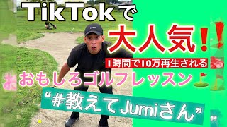 【TikTokで大人気！】1時間で10万再生されるおもしろゴルフレッスン！ #教えてjumiさん‼