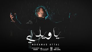 محمد عتال - يا ويلي | Mohamad Attal - Ya Wayli ( Official Music Video)