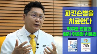 뇌박사 박주홍원장의 파킨슨병 이야기 PART 10 : 파킨슨병의 진단과 치료법