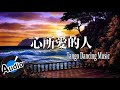 《心所愛的人》舞池探戈演奏曲 taiwanese dancing songs