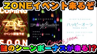 【ユニエア】次のイベントはZONE！そして謎のシーンボーナス。。。【ユニゾンエアー】