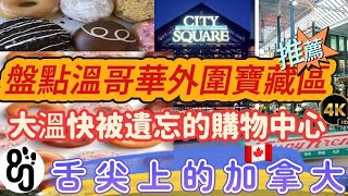 05【深扒溫哥華寶藏區】外圍休閒假日無聊必逛街！隱藏小眾越南餐廳大揭秘🍜，Tsawwassen Mills奧特萊斯名牌骨折價，買到手軟🛍️，大温隱藏版驚喜等你發掘！4K超高清帶你玩遍溫哥華