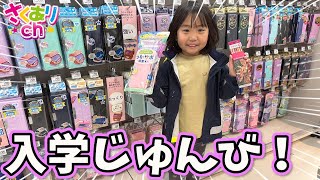 【小学校入学準備】新一年生❗️学校で使うものを買いに行ってきたよ⭐︎