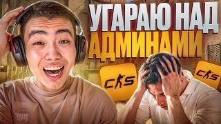 🤣 УГАРАЮ НАД АДМИНАМИ! // ПРОВЕРКА ПАБЛИКОВ В CS2! [MIDNIGНТ]