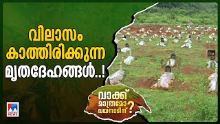 ഡി.എന്‍.എ ഫലം വൈകുന്നു; നെഞ്ച് നീറുന്ന നോവും പേറി കാത്തിരിപ്പ് തുടര്‍ന്ന് ഉറ്റവര്‍​|DNA