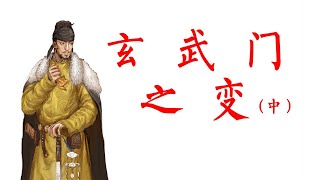 【大唐300年】20 玄武门之变（中）——史书里的记载可信吗？太子秦王之争，又是怎么走到你死我活的地步的？