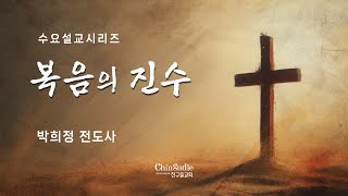 [수요설교] 250115 하나님의 심판과 그의 의(롬 3:19-28) | 박희정 전도사