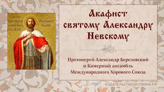 Акафист благоверному князю Александру Невскому