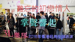 難忘的初戀情人 + 掌聲響起 - 3L樂隊 2016年香港旺角街頭表演