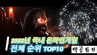 2022년 국내 온라인 게임순위 [전체] TOP10