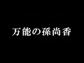 【三国志 覇道👊】董白を買う前に知っておきたいッッ…！使い方と連鎖率予測【ペロペロペロペロペロペロペロペロペロペロ】