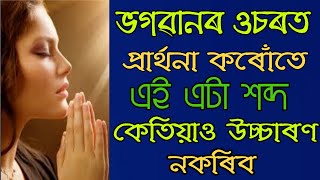 ভগৱানৰ ওচৰত প্ৰাৰ্থনা কৰোঁতে এই এটা শব্দ কেতিয়াও নকব যদি কয় পূজা সফল নহয়