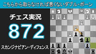 チェス実況 872. 黒 スカンジナビアン・ディフェンス: こちらから取らなければ悪くないダブル・ポーン