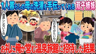 【2ch馴れ初め】1人暮らしの母の洗濯を毎日手伝ってくれる双子姉妹→お礼に俺が営む温泉旅館に招待した結果【ゆっくり】【感動名作】