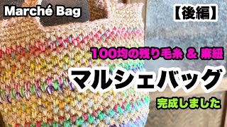 【後編★100均の残り毛糸\u0026麻紐でマルシェバッグ★完成しました】A market bag